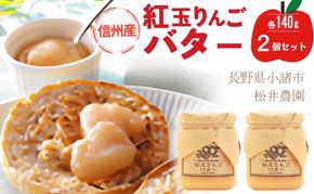 バター【紅玉りんごバター（140g）２個セット】りんご リンゴ りんごバター 紅玉 完熟 アップル 果物 ペースト トッピング バタースプレッド トースト ヨーグルト 信州 長野