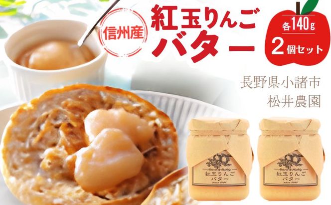 バター【紅玉りんごバター（140g）２個セット】りんご リンゴ りんごバター 紅玉 完熟 アップル 果物 ペースト トッピング バタースプレッド トースト ヨーグルト 信州 長野