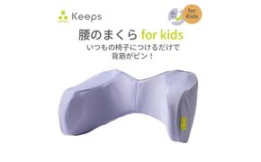 【nishikawa／西川】 Keeps(キープス)ランバークッション for Kids／ラベンダー【P382W】（滋賀県　近江八幡市）