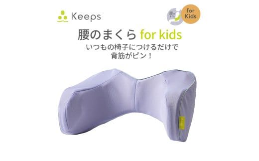 【nishikawa／西川】 Keeps(キープス)ランバークッション for Kids／ラベンダー【P382W】（滋賀県　近江八幡市）