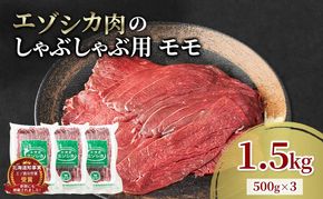 エゾシカ肉 しゃぶしゃぶ用 (モモ) 1.5kg　 肉 お肉 鹿 シカ 鹿肉 シカ肉 えぞ鹿肉 エゾ鹿肉 ジビエ しゃぶしゃぶ 鍋 冷凍 北海道産 北海道 南富良野町