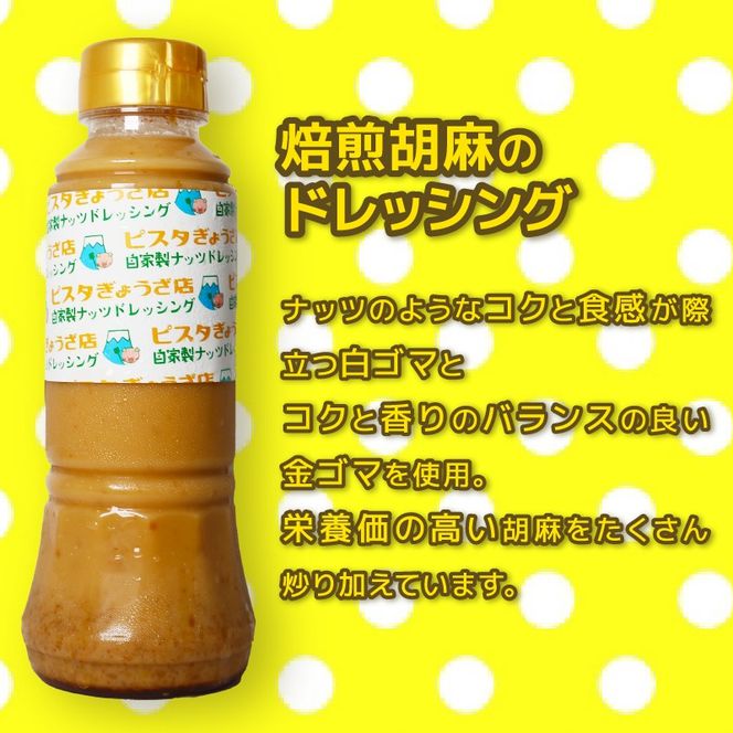 ドレッシング 3種 3本 セット 自家製 クリーミー アーモンド トマト 焙煎ごま ピスタチオ オリーブオイル サラダ リンゴ酢 静岡県 藤枝市 [PT0193-000004]