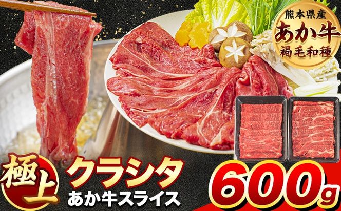 牛肉 赤身 クラシタ ロース すき焼き しゃぶしゃぶ 鍋 クラシタ あか牛 送料無料 肉 牛肉 ロース 肩ロース 600g (300g×2パック) クラシタ あか牛 赤牛 あかうし 《4月上旬-4月末頃出荷》九州 食品 お取り寄せ---ng_fakakrst_ac4_r7_11000_600g---