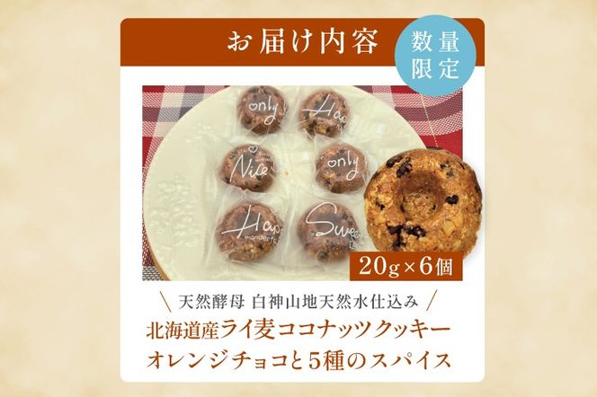 天然酵母 白神山地天然水仕込み 北海道産 ライ麦ココナッツクッキー・オレンジチョコと5種のスパイス（6コ入り）【埼玉県　春日部　お菓子　スイーツ　手作り】（DA003）