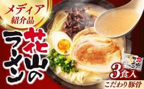 花山のラーメン 3食分 /≪築上町≫【株式会社木村食品】[ABEB037]