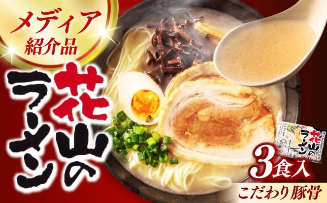 花山のラーメン 3食分 /≪築上町≫【株式会社木村食品】[ABEB037]