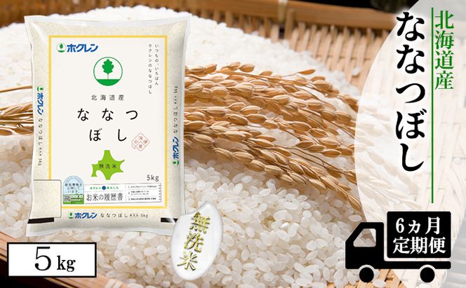 【CF】【定期配送6ヵ月】ななつぼし無洗米5kg（5kg×1） お米 