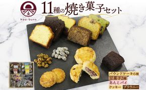焼き菓子 詰め合わせ セット 11種 16個 パウンドケーキ 豆菓子 あんこパイ クッキー ブラウニー スイーツ 焼き菓子 お菓子 洋菓子 和菓子 おやつ デザート お取り寄せ ギフト プレゼント 贈答用 化粧箱 