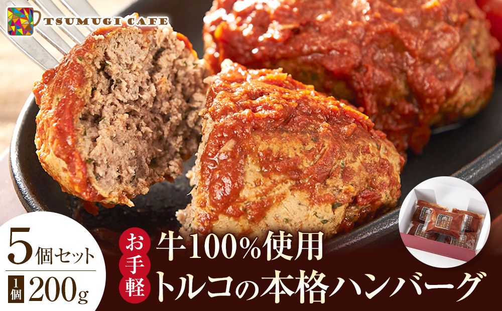 牛100%使用 トルコの本格ハンバーグ 200g×5個セット 肉料理 温めるだけ 惣菜 お手軽 簡単 ギフト 贈り物 ホームパーティー 304018_AG20