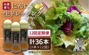 【全 12回 定期便 】糸島 そだち の にんにく ドレッシング × 3本 セット《糸島》【農香美人】[AAG023] にんにく 生ドレッシング 栽培期間中 農薬不使用 万能ドレッシング 糸島 定期便