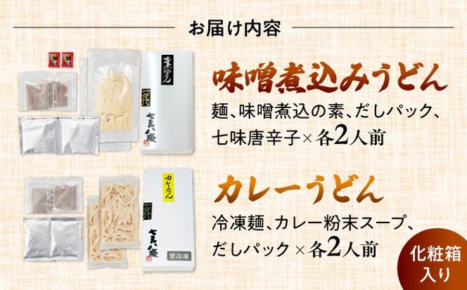 七五八庵　味噌煮込みうどん2人前+カレーうどん2人前セット 【アロマ・フーヅ株式会社】 うどん 手土産 名古屋名物 [AEAP008]