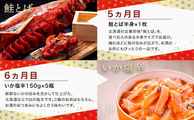 釧之助こだわりの海鮮6選｜6ヶ月連続お届け定期便（全6回）いくら イクラ 醤油漬け 小分け ほたて ホタテ 銀だら つぼ鯛 鮭 さけ サケ 手ほぐし 鮭とば イカ いか塩辛 冷凍 定期便 定期 北海道 釧路町 釧路超 特産品 br04