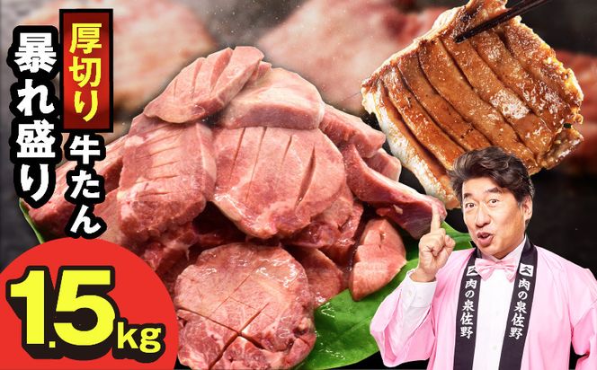 G5572 牛たん 暴れ盛り 1.5kg 小分け 500g×3P【牛肉 牛タン 牛たん 厚切り 焼肉 BBQ キャンプ アウトドア 焼くだけ 簡単調理 訳あり サイズ不揃い 小分け】