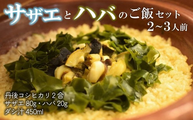 サザエとハバの御飯セット　サザエ ハバ 簡単晩御飯 晩御飯 お祝い 敬老の日 誕生日 母の日 父の日 炊き込みご飯 海の幸ごはん　MS00004
