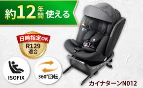 カイナターンN012 ブラック チャイルドシート 子ども 車 愛西市 / ナカバヤシ株式会社【リーマン】[AEAQ015]