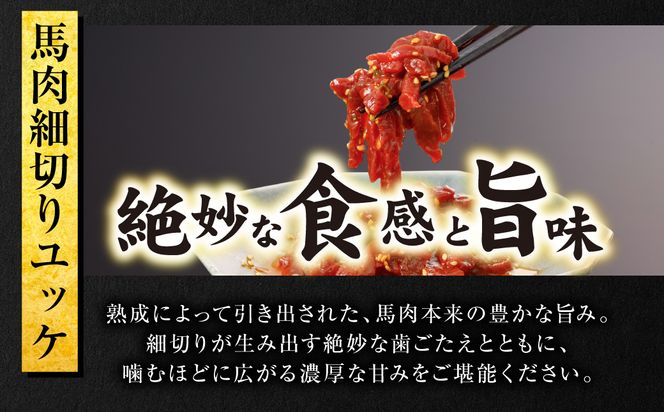 馬肉 細切り ユッケ 500g（50g×10パック） 馬肉 ユッケ ゆっけ ヘルシー おつまみ 晩酌 丼 サラダ 冷凍 熊本県 八代市