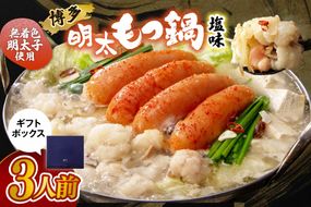 【ギフト用】博多明太もつ鍋(塩味）3人前【海千】_HA0693