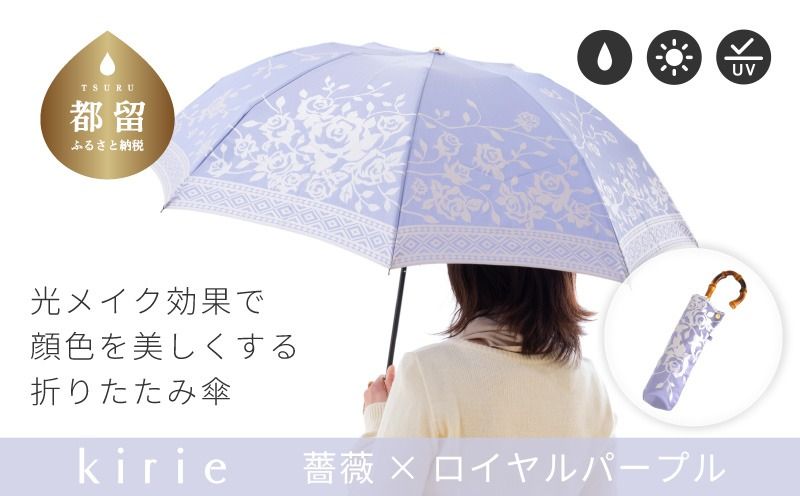 CB052[槙田商店]晴雨兼用折りたたみ傘 kirie バラ ロイヤルパープル