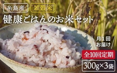 全10回 定期便 (月1回) 雑穀米 健康ごはん の お米 セット 二丈赤米産直センター [ABB021] 雑穀 国産 米 黒米 赤米 栄養満点 もち もち黒米 古代米 定期便