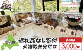 日本動物愛護協会殺処分低減活動への寄附【犬猫殺処分ゼロ】（返礼品なし）【MRI-AiD】【寄付額：3000円】