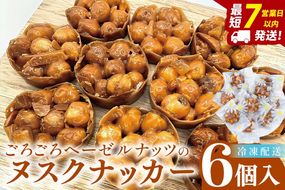 ごろごろヘーゼルナッツのヌスクナッカー6個【埼玉県　春日部　お菓子　スイーツ　手作り】（DA014）