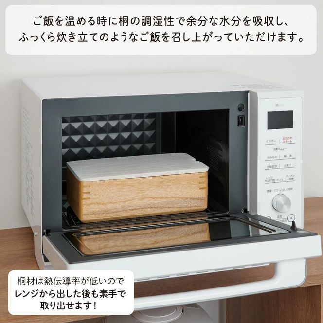Kirisai 桐のレンジでお櫃　019MC01N.／お櫃 保存 コンパクト 冷凍保存 レンジ調理 調湿性 キッチン用品 省スペース 送料無料