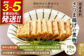 国産原料 さつま揚げの煮物 150g×4パック [薩摩揚げ さつま揚げ サツマ揚げ 煮付け 煮物]|06_kkm-380401