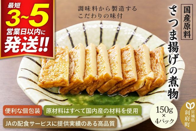 国産原料 さつま揚げの煮物 150g×4パック [薩摩揚げ さつま揚げ サツマ揚げ 煮付け 煮物]|06_kkm-380401