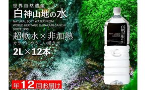 年12回お届け！！ 白神山地の水 2L×12本 定期便 ナチュラルウォーター 飲料水 軟水 超軟水 非加熱 弱酸性 湧水 湧き水 水 お水 ウォーター ペットボトル 青森県 鰺ヶ沢町 国産