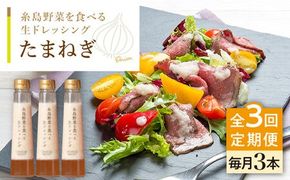 【全3回定期便】【 ご家庭用 】 糸島 野菜 を 食べる 生 ドレッシング （ 玉葱 × 3本 ） 《糸島》【糸島正キ】 [AQA023] ドレッシング セット 定期便 ギフト 無添加 人気 野菜 酵素 すりおろし 玉葱