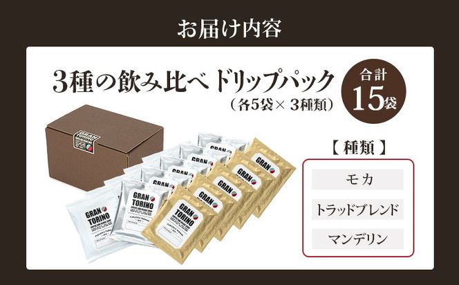 GRAN TORINO ドリップパック 3種類×5袋 （全15袋） モカトラッドブレンド マンデリン 3種飲み比べ セット 自家焙煎 珈琲 ドリンク 飲料 福岡県 福岡 九州 お取り寄せ