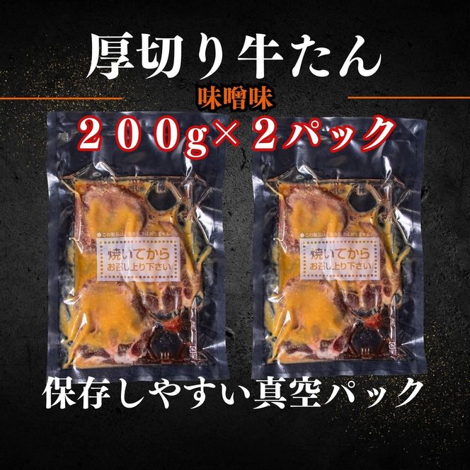 厚切り仙台牛たん 味噌味 400g【肉 お肉 にく 食品  ギフト】 041009_FD003