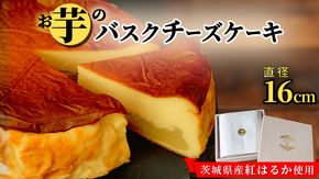 【 茨城県産 紅はるか 使用 】 お芋の結 バスクチーズケーキ （直径約16cm） ケーキ チーズケーキ スイーツ 洋菓子 ホールケーキ デザート 冷凍ケーキ おやつ サツマイモ さつまいも さつま芋 お菓子 10000円
