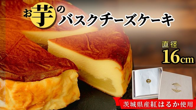 【 茨城県産 紅はるか 使用 】 お芋の結 バスクチーズケーキ （直径約16cm） ケーキ チーズケーキ スイーツ 洋菓子 ホールケーキ デザート 冷凍ケーキ おやつ サツマイモ さつまいも さつま芋 お菓子 10000円