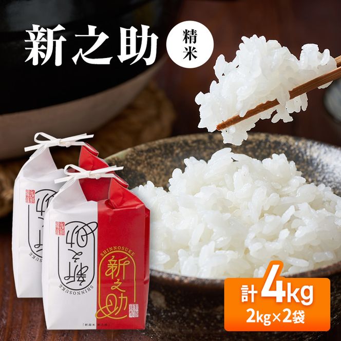 【先行予約】令和8年産 新之助4kg(2kg×2袋)