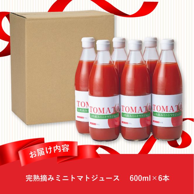 完熟摘みミニトマトジュース600ml 6本セット 北海道 無添加 無塩 100% とまと 滝川