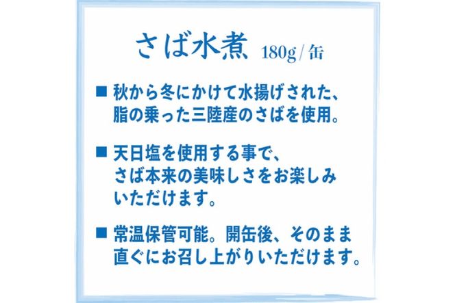 三陸産 さば水煮 180g×24缶 【DHA・EPA・長期保存可能】 [気仙沼市物産振興協会 宮城県 気仙沼市 20565290] 缶詰 水煮缶 常備 長期保存