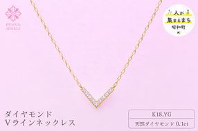 ダイヤモンド ネックレス V 0.1ct K18 イエローゴールド ジュエリー ダイヤ18金 山梨 H-4862 SWCI017-yg