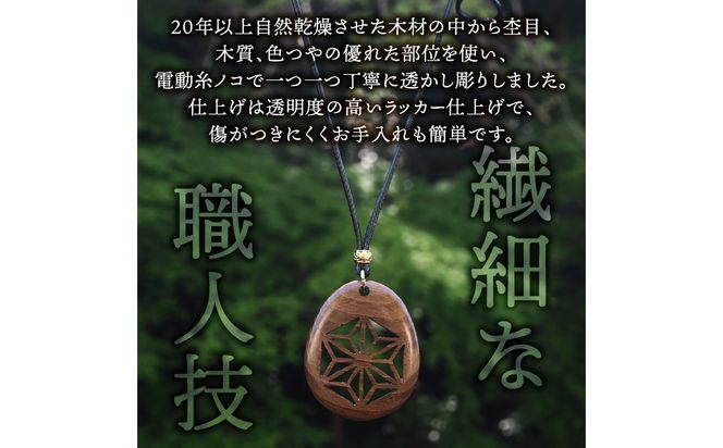 【T04012-MUL】天然木の透かし彫りペンダント（桑）