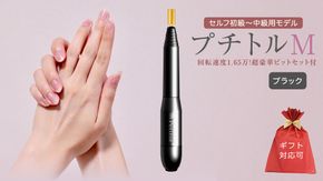 【ギフト対応可】ネイルマシン 【プチトルM】 ブラック  petitor シリーズ ネイルマシン ネイルケア ジェルネイルオフ 美容 家電 電化製品 新生活 プレゼント 美容  [DD60-NT]