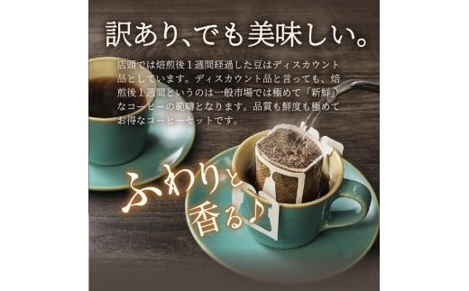 メール便発送【訳ありコーヒー定期便・深煎り】富士山の湧き水で磨いた スペシャルティコーヒー 12ヶ月 珈琲 ブレンド コーヒー スペシャルティ 挽き立てコーヒー ドリップ 個包装 深煎り 定期便 山梨 富士吉田