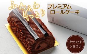 【予約受付】プレミアムロールケーキ　ブッシュドショコラ［168P07］
