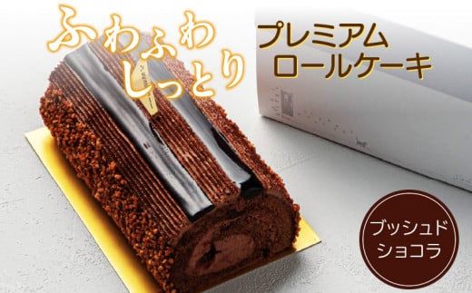 【予約受付】プレミアムロールケーキ　ブッシュドショコラ［168P07］