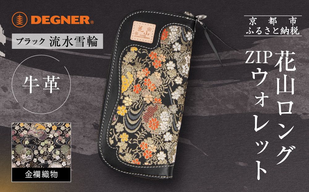 [デグナー]花山ロングZIPウォレット [W-48K] 流水雪輪 ブラック|京都 バイクギア 人気ブランド バイク[ レザー 長財布 ロングウォレット 金襴織物 おしゃれ 人気 おすすめ 革 牛革 ツーリング ライダー バイカー バイク お取り寄せ 通販 送料無料 ふるさと納税 ] 261009_A-JR161VC02