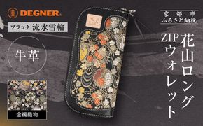 【デグナー】花山ロングZIPウォレット [W-48K] 流水雪輪 ブラック｜京都 バイクギア 人気ブランド バイク［ レザー 長財布 ロングウォレット 金襴織物 おしゃれ 人気 おすすめ 革 牛革 ツーリング ライダー バイカー バイク お取り寄せ 通販 送料無料 ふるさと納税 ］ 261009_A-JR161VC02