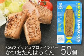 KGGフィッシュプロテインバー かつおたんぱっくん 50個入り セット [KESENNUMA GOOD GOODS 宮城県 気仙沼市 20565840] プロテイン プロテインバー タンパク質 たんぱく質 常温保存 常温 長期保存 備蓄 オガトレ カツオ かつお 鰹
