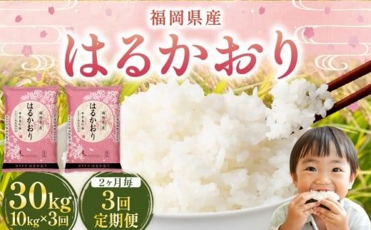 【2ヶ月毎3回定期便】 はるかおり10kg 計30kg ／ 米 コメ お米 ライス ご飯 ごはん 飯 食品 精米 定期便 常温 福岡県 香春町