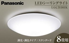パナソニック【LGC31161K】 LEDシーリングライト　調光・調色タイプ　スタンダード 242161_BQ024