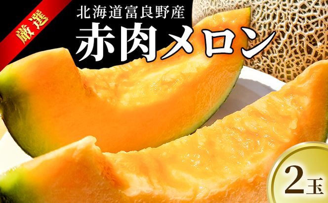 【2026年7月～発送】北海道 富良野産 厳選 赤肉 メロン 2玉 計約3.2kg(吉中農園) メロン フルーツ 果物 新鮮 甘い 贈り物 ギフト 道産 ジューシー おやつ ふらの ブランド 夏 