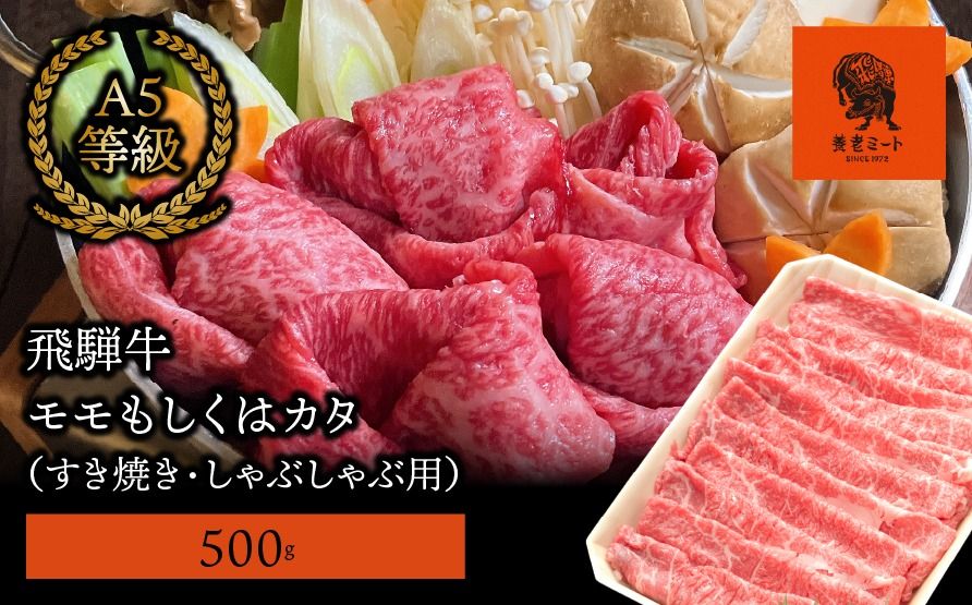AJ-2-R7 [飛騨牛]モモもしくはカタ 500g (すき焼き・しゃぶしゃぶ用)